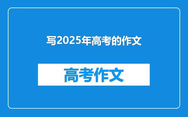写2025年高考的作文