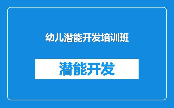 幼儿潜能开发培训班