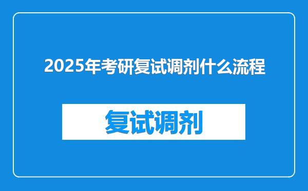 2025年考研复试调剂什么流程