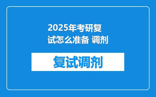 2025年考研复试怎么准备 调剂