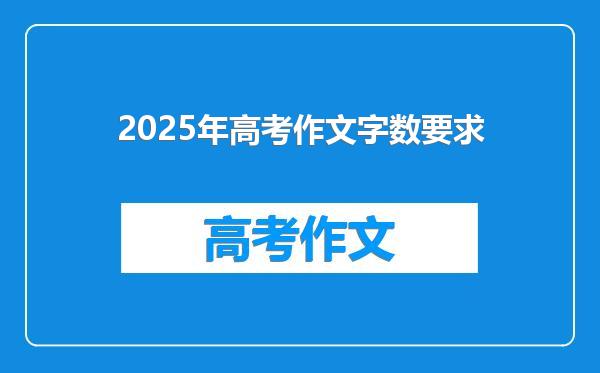 2025年高考作文字数要求