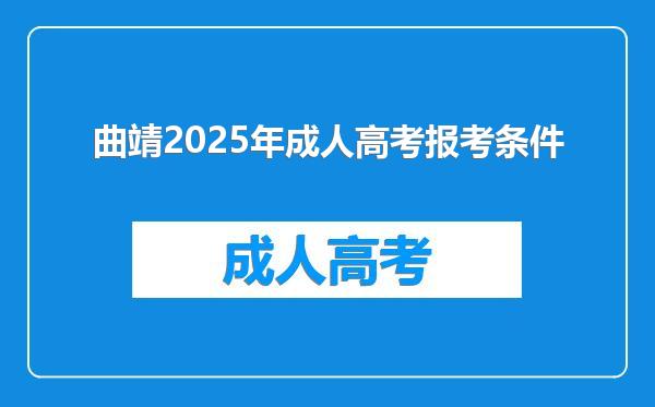 曲靖2025年成人高考报考条件