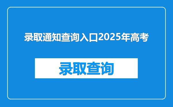 录取通知查询入口2025年高考