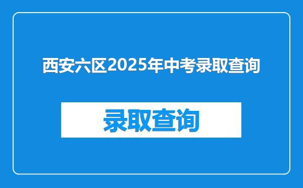 西安六区2025年中考录取查询
