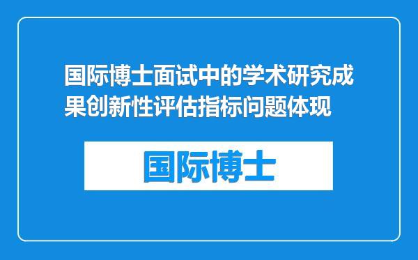国际博士面试中的学术研究成果创新性评估指标问题体现
