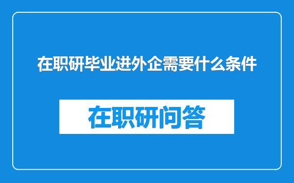 在职研毕业进外企需要什么条件