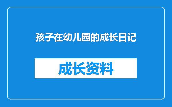 孩子在幼儿园的成长日记