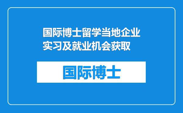 国际博士留学当地企业实习及就业机会获取