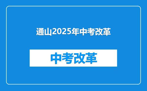 通山2025年中考改革