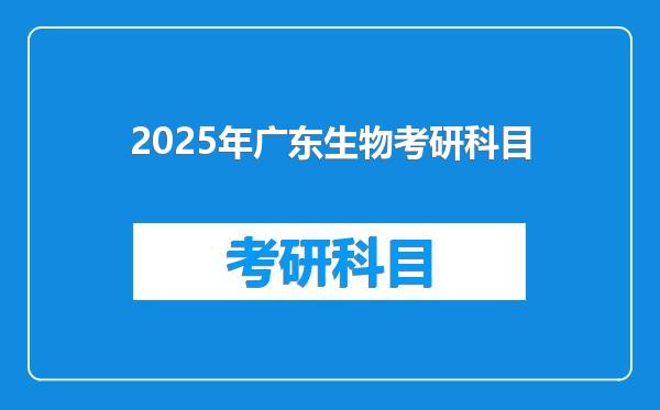 2025年广东生物考研科目
