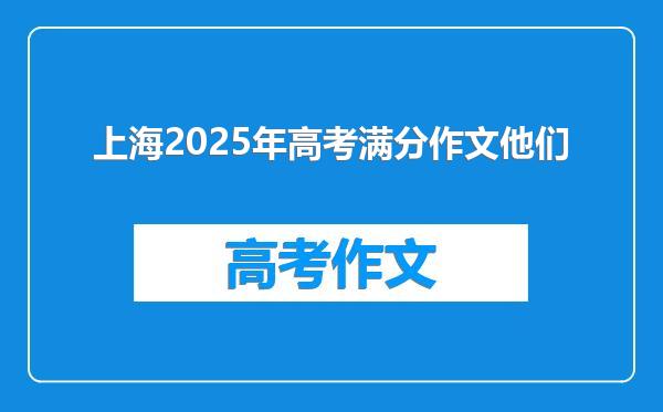 上海2025年高考满分作文他们