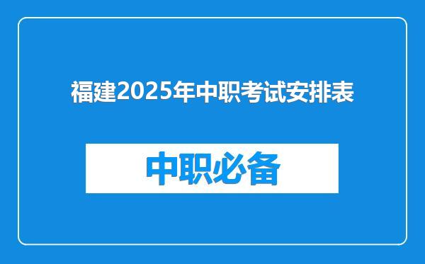 福建2025年中职考试安排表