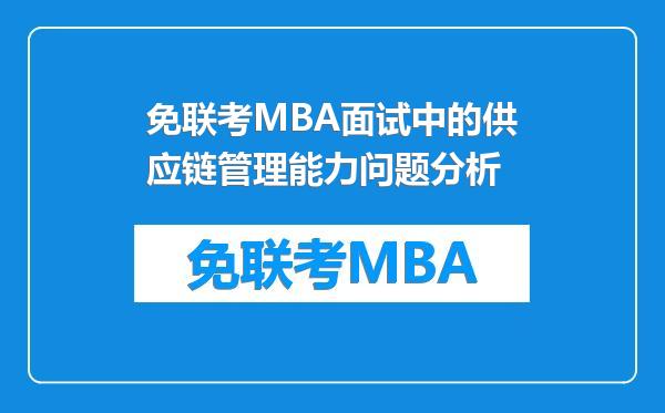 免联考MBA面试中的供应链管理能力问题分析