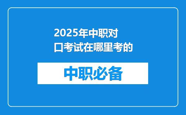 2025年中职对口考试在哪里考的