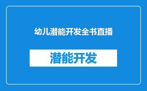幼儿潜能开发全书直播