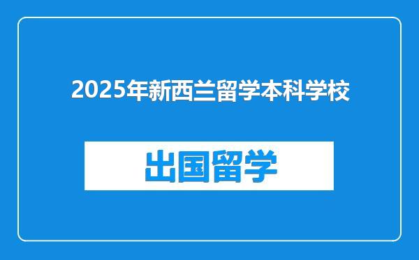 2025年新西兰留学本科学校