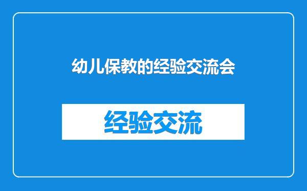 幼儿保教的经验交流会