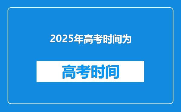 2025年高考时间为