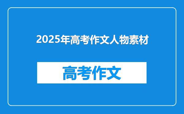 2025年高考作文人物素材
