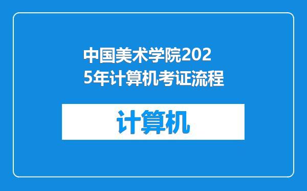 中国美术学院2025年计算机考证流程