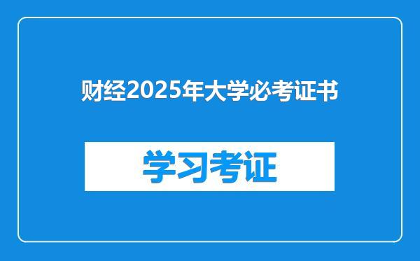 财经2025年大学必考证书