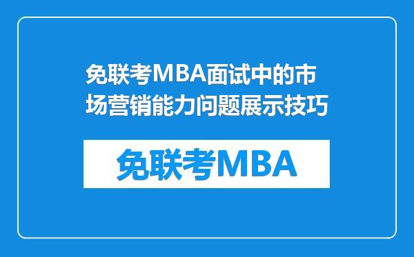 免联考MBA面试中的市场营销能力问题展示技巧