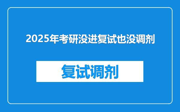 2025年考研没进复试也没调剂