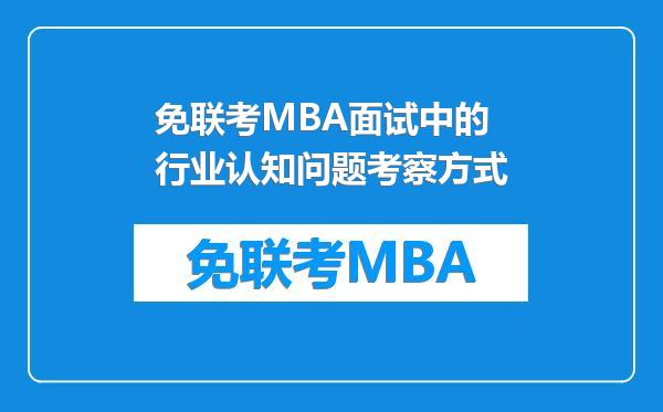 免联考MBA面试中的行业认知问题考察方式