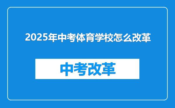 2025年中考体育学校怎么改革