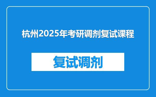 杭州2025年考研调剂复试课程