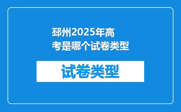 邳州2025年高考是哪个试卷类型