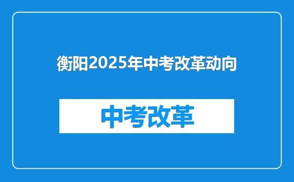 衡阳2025年中考改革动向