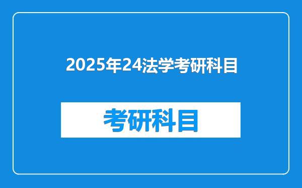 2025年24法学考研科目