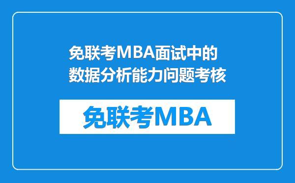 免联考MBA面试中的数据分析能力问题考核