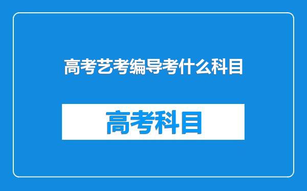 高考艺考编导考什么科目