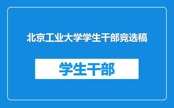 北京工业大学学生干部竞选稿