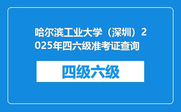 哈尔滨工业大学（深圳）2025年四六级准考证查询