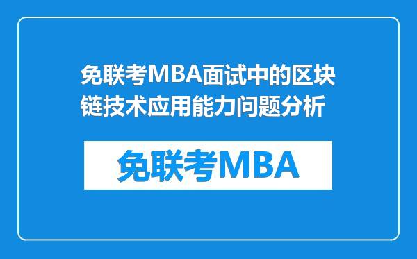 免联考MBA面试中的区块链技术应用能力问题分析