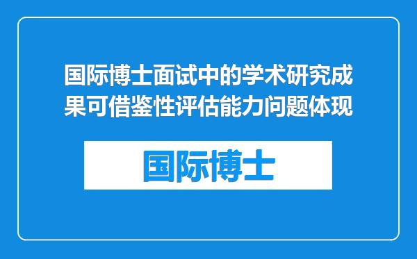 国际博士面试中的学术研究成果可借鉴性评估能力问题体现