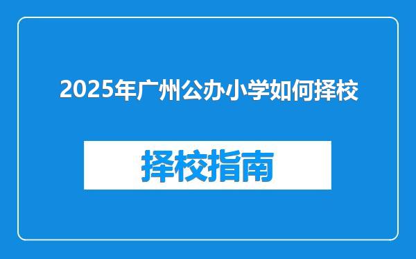 2025年广州公办小学如何择校