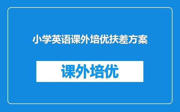 小学英语课外培优扶差方案