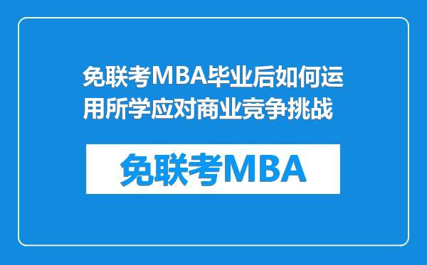 免联考MBA毕业后如何运用所学应对商业竞争挑战