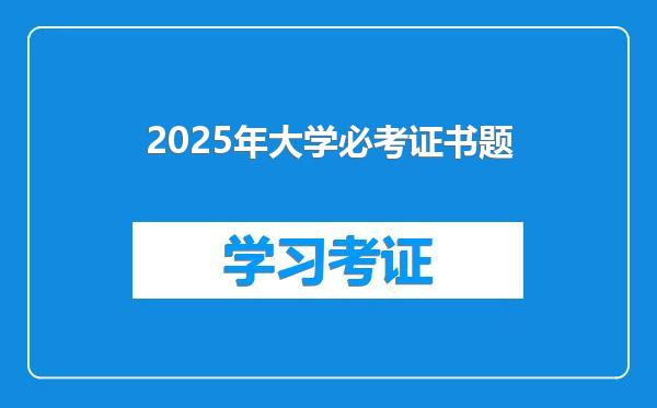 2025年大学必考证书题