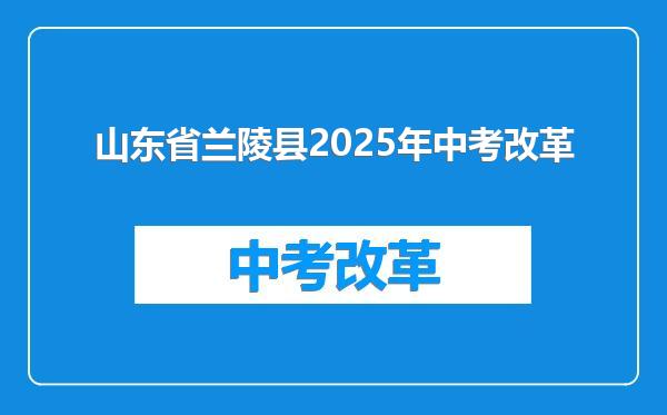 山东省兰陵县2025年中考改革