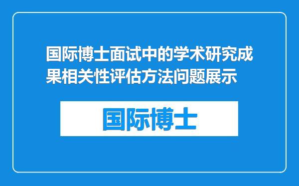 国际博士面试中的学术研究成果相关性评估方法问题展示