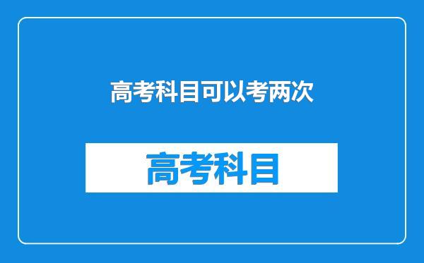 高考科目可以考两次