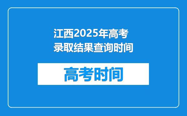 江西2025年高考录取结果查询时间