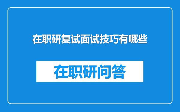在职研复试面试技巧有哪些