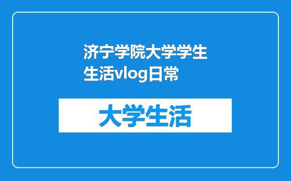 济宁学院大学学生生活vlog日常