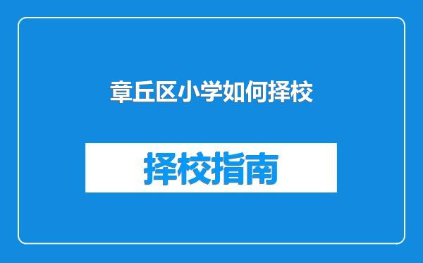 章丘区小学如何择校